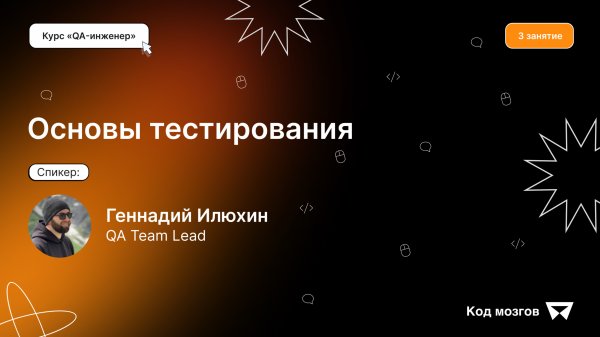 Курс «QA-инженер». Урок 3: Основы тестирования