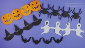 Декор на Хэллоуин из бумаги легко!