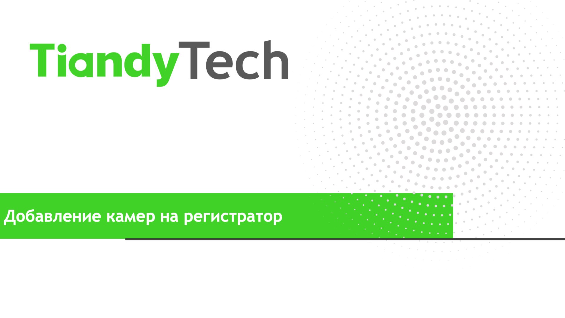 Добавление камер Tiandy в регистраторы Tiandy смотреть онлайн