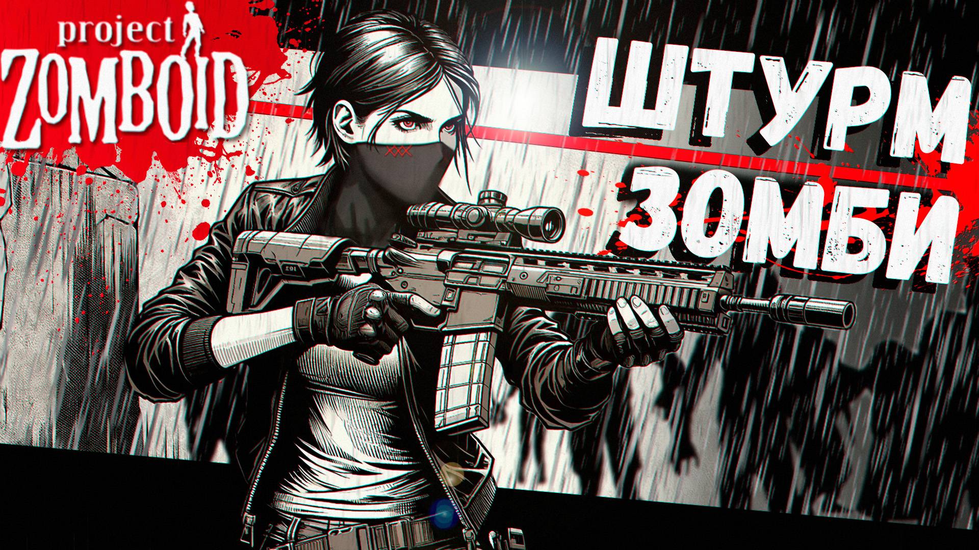 Засада в Полицейском Участке (Project Zomboid) смотреть онлайн