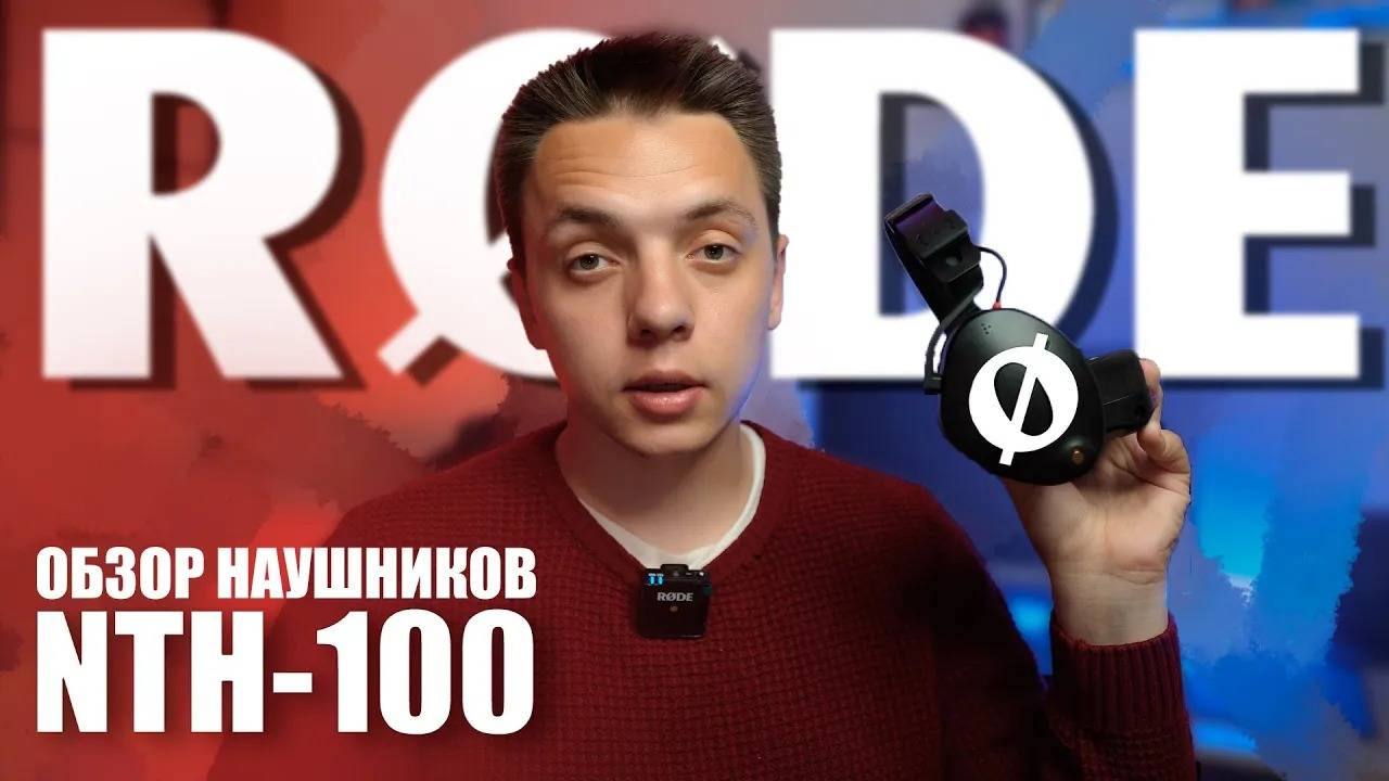 Обзор НОВИНКИ от компании RODE - NTH-100 смотреть онлайн