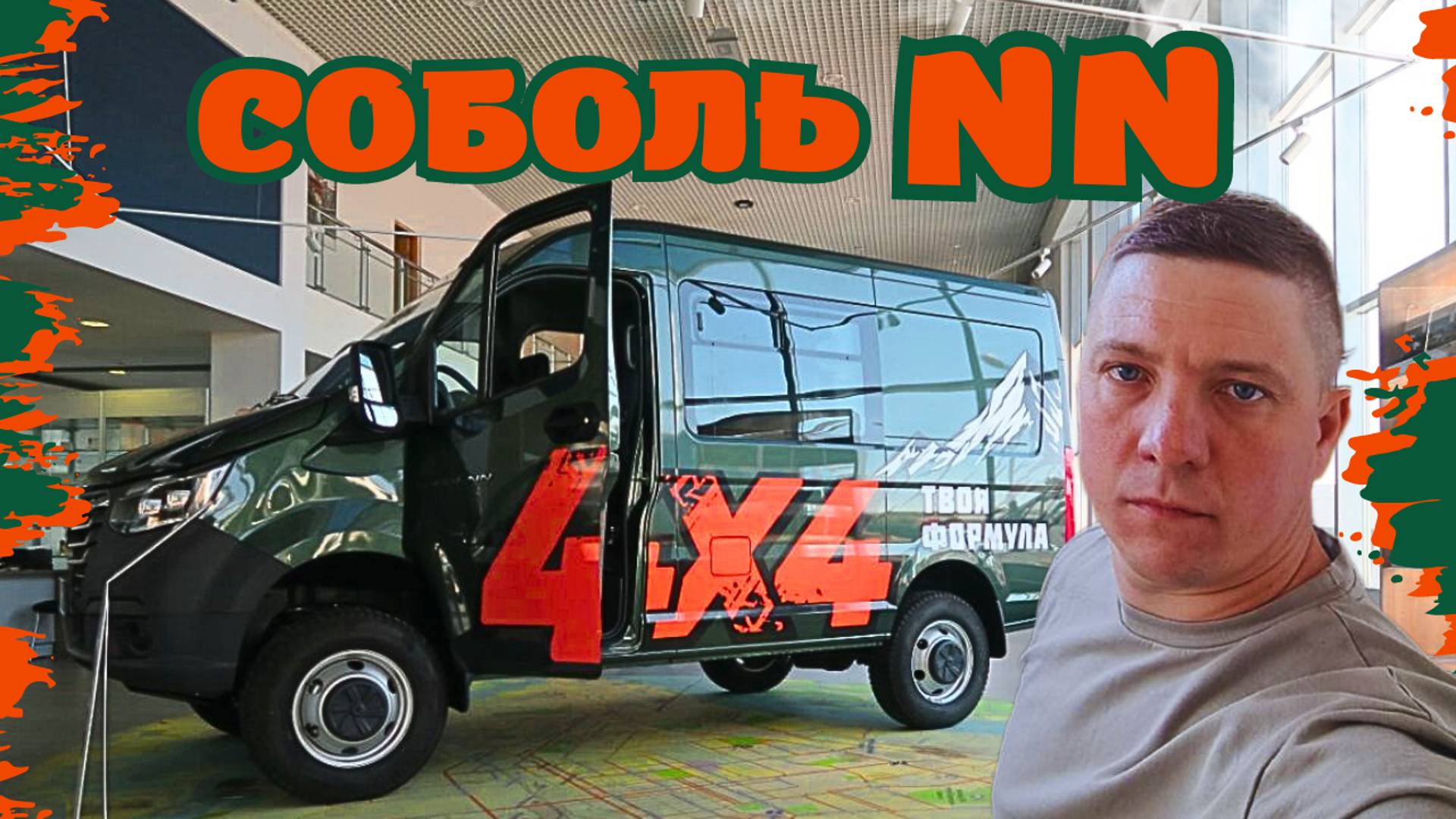 НОВЫЙ СОБОЛЬ NN 4х4! ВАШЕ МНЕНИЕ? смотреть онлайн