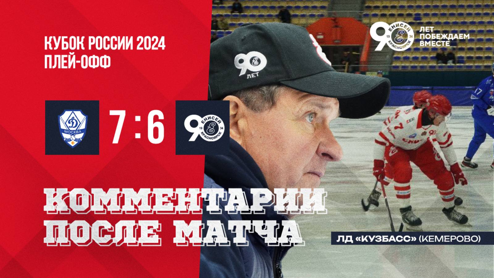 Комментарии после матча 1/4 финала кубка России "Динамо"- "Енисей 7 : 6 смотреть онлайн