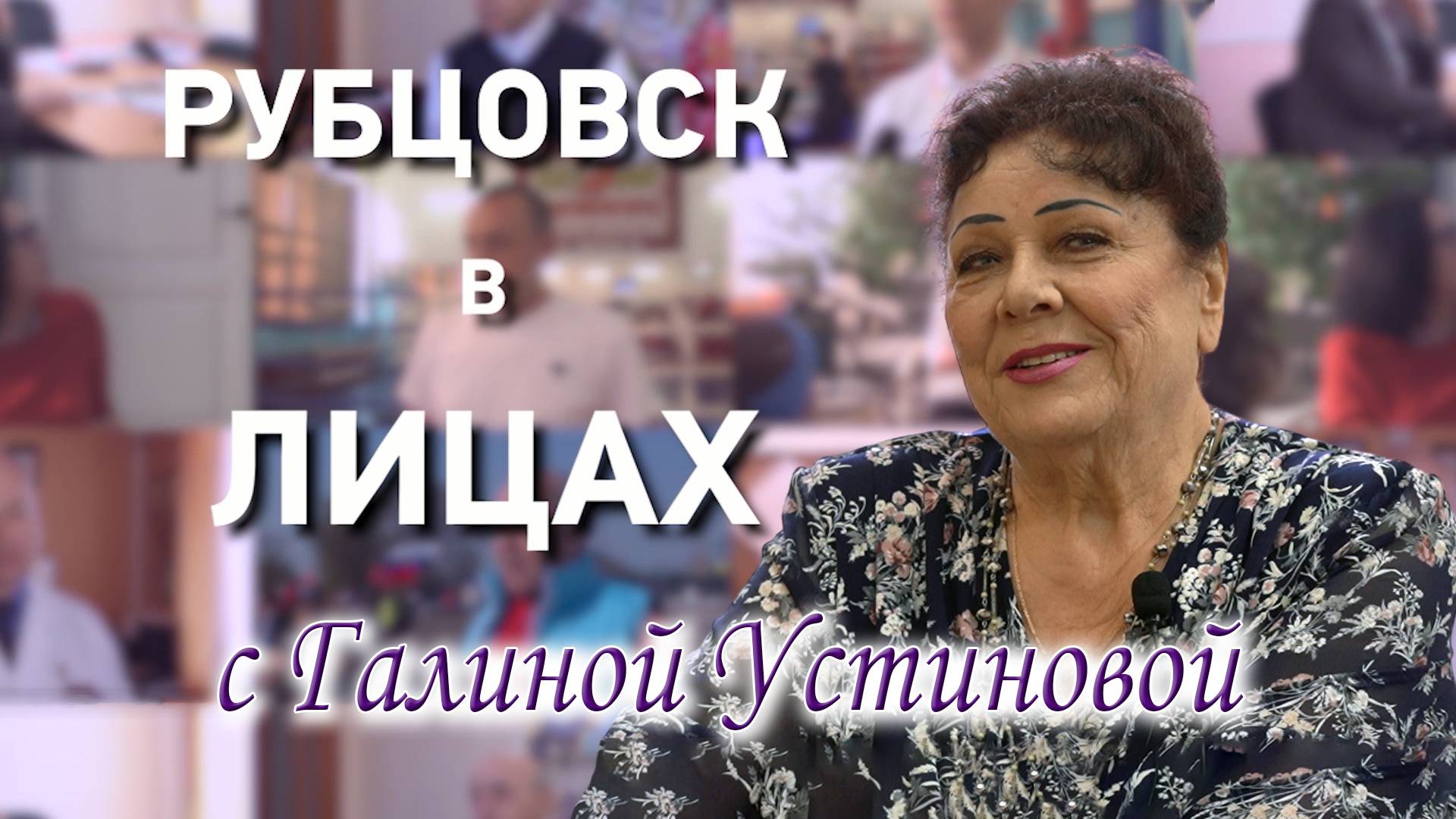 Рубцовск в лицах. Галина Устинова смотреть онлайн