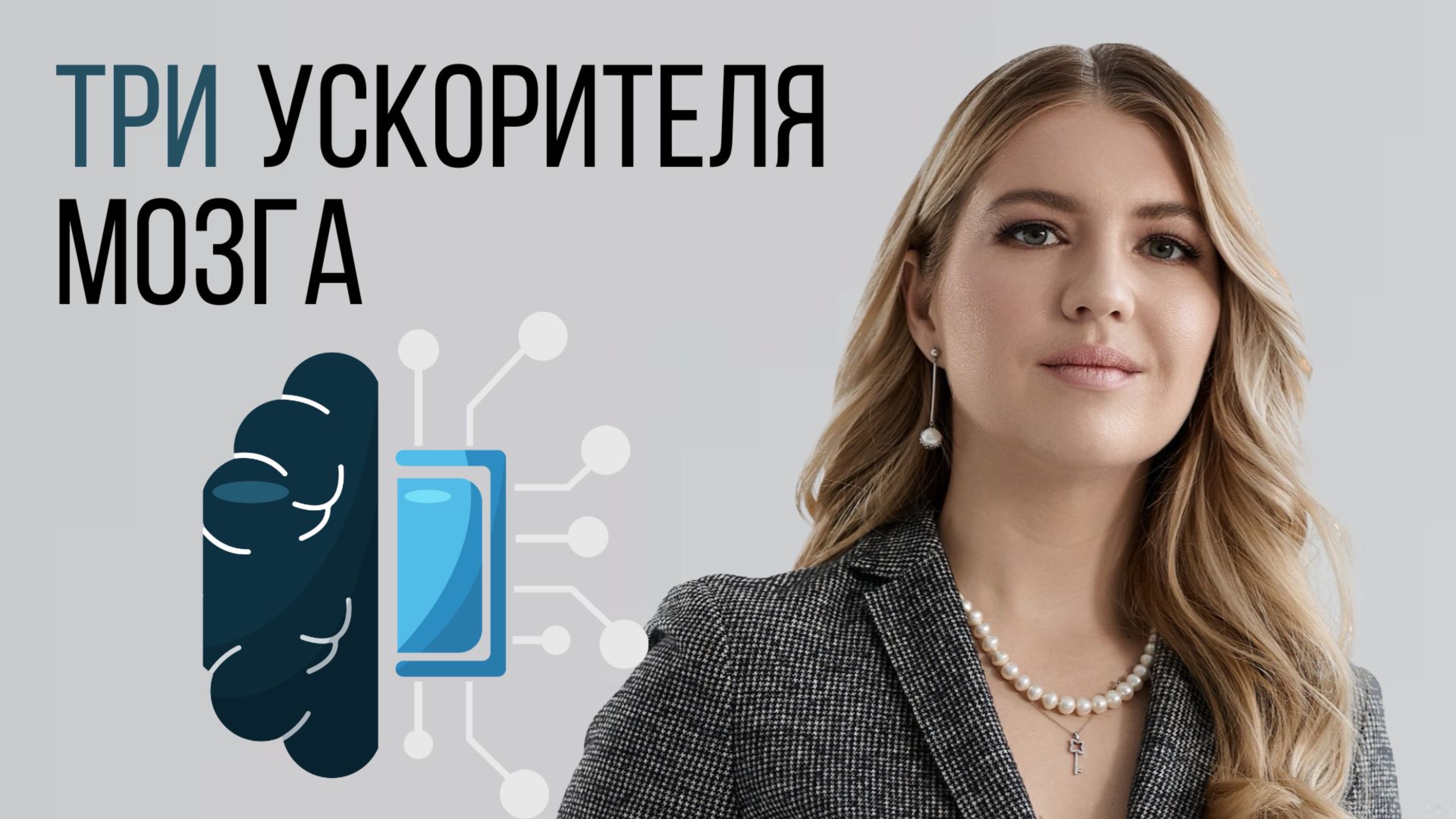 Как быстрее думать и принимать решения. Рекомендации нейротренера для тех, кто работает головой.