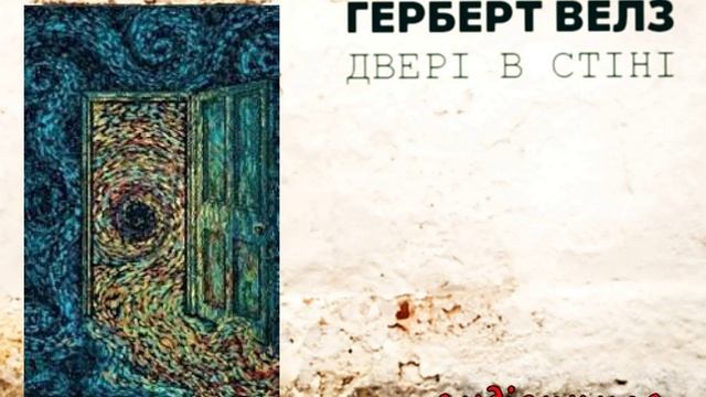 Двері в стіні. Герберт Велз. Аудіокнига українською смотреть онлайн