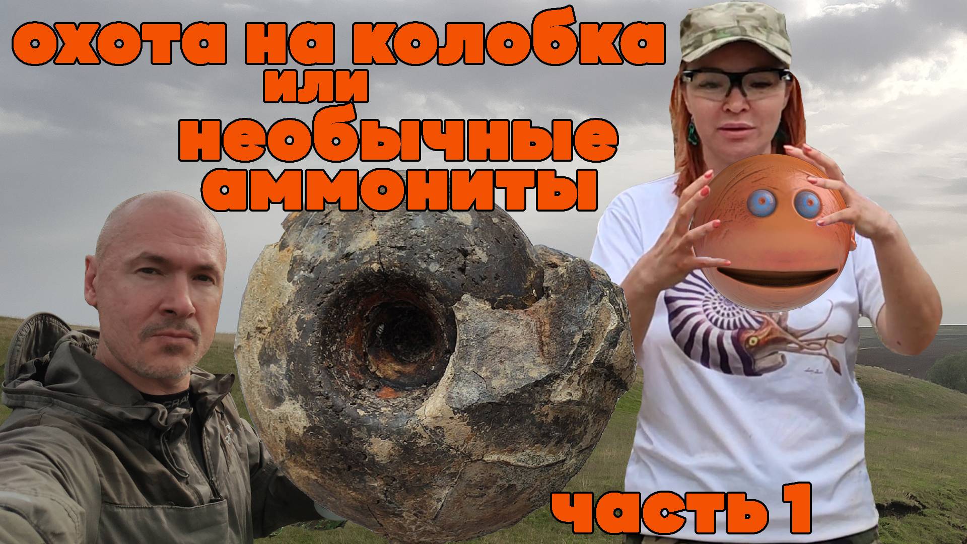 ОХОТА НА КОЛОБКА ИЛИ НЕОБЫЧНЫЕ АММОНИТЫ | ЧАСТЬ 1