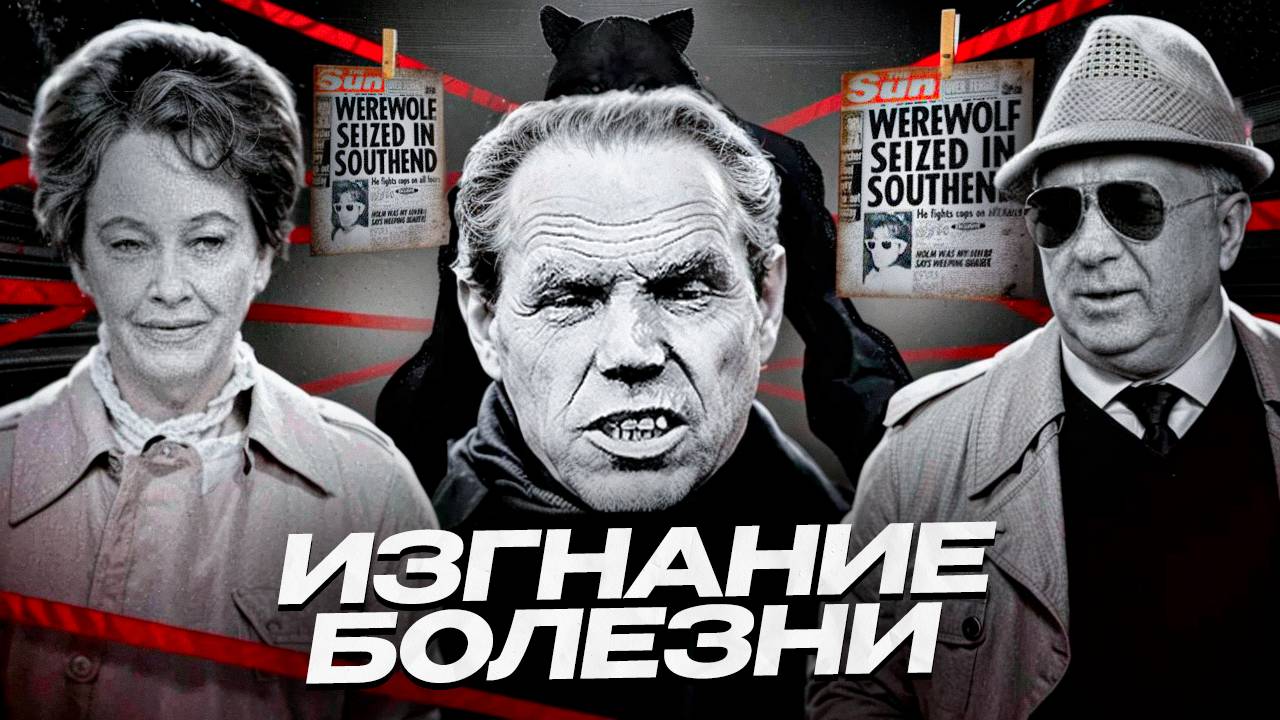 РЕАЛЬНЫЙ ОБОРОТЕНЬ...-|Изгнание болезни| КТ- Конспирологические теории