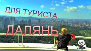 ДАЛЯНЬ #УДИВИТЕЛЬНЫЕ МЕСТА