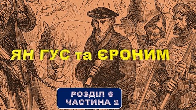 Ян Гус та Єроним, 6 - 2, "ВЕЛИКА БОРОТЬБА", СВІТЛАНА ХОМЕНКО та ПАВЛО МОГИЛЮК смотреть онлайн