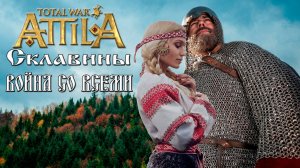 Склавины. Война со всеми. Attila Total War. Легенда.