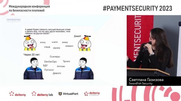 Как жить AppSec'у, когда со всех сторон спрашивают? Светлана Газизова, Swordfish Security.