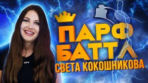 Обзор Haute Fragrance Company - Wrap Me In Dreams от Света Кокошникова | Парфбаттл #10