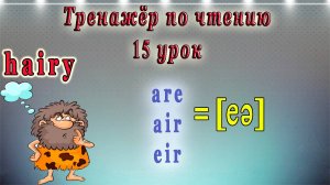 Английский - тренажёр по чтению. 15 урок