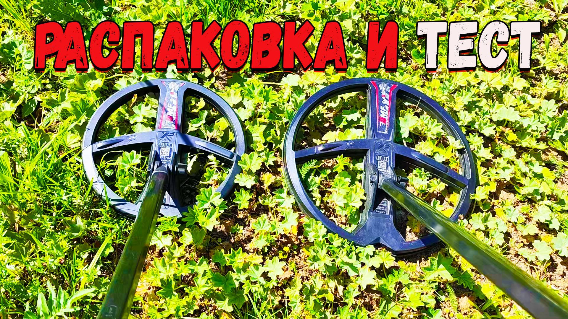 Катушка 9-ка для металлоискателя XP Deus 2 в помощь смотреть онлайн