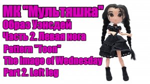 МК Мультяшка Часть 2. Левая нога Вязаная кукла