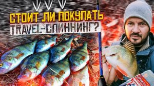 Стоит ли покупать тревел-спиннинг?