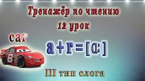 Английский - тренажёр по чтению. 12 урок.