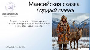 Мансийская сказка. Гордый олень