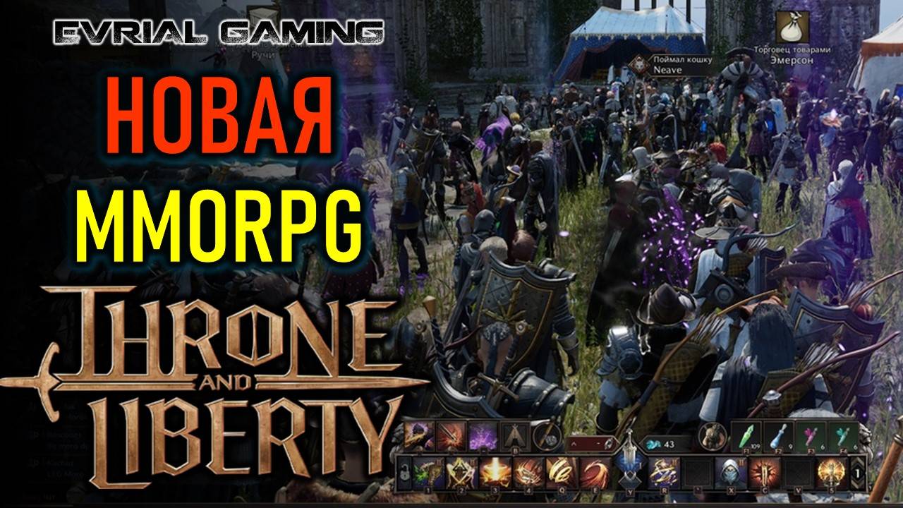 THRONE AND LIBERTY НОВАЯ MMORPG - РЕЛИЗ В STEAM смотреть онлайн