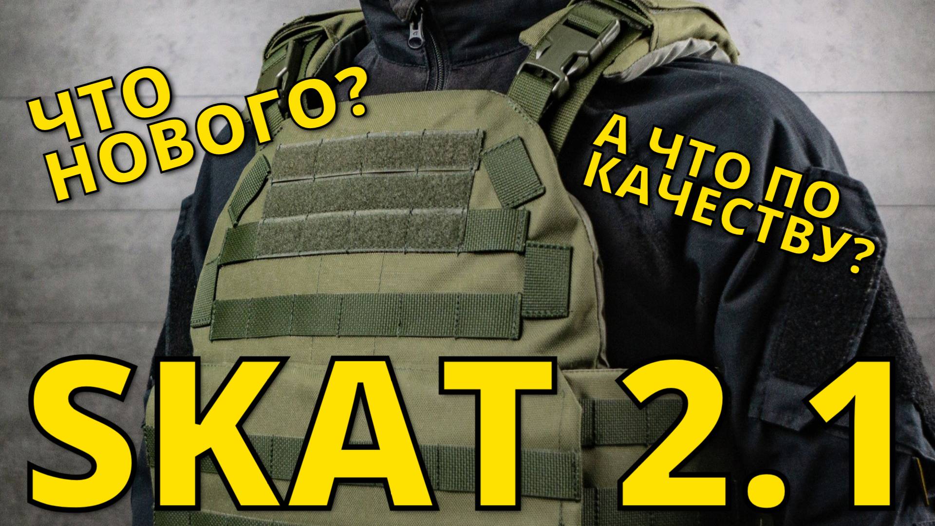 MT-Tactical / Новый SKAT 2.1 / Жилет - имба?