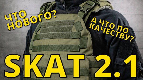MT-Tactical / Новый SKAT 2.1 / Жилет - имба?