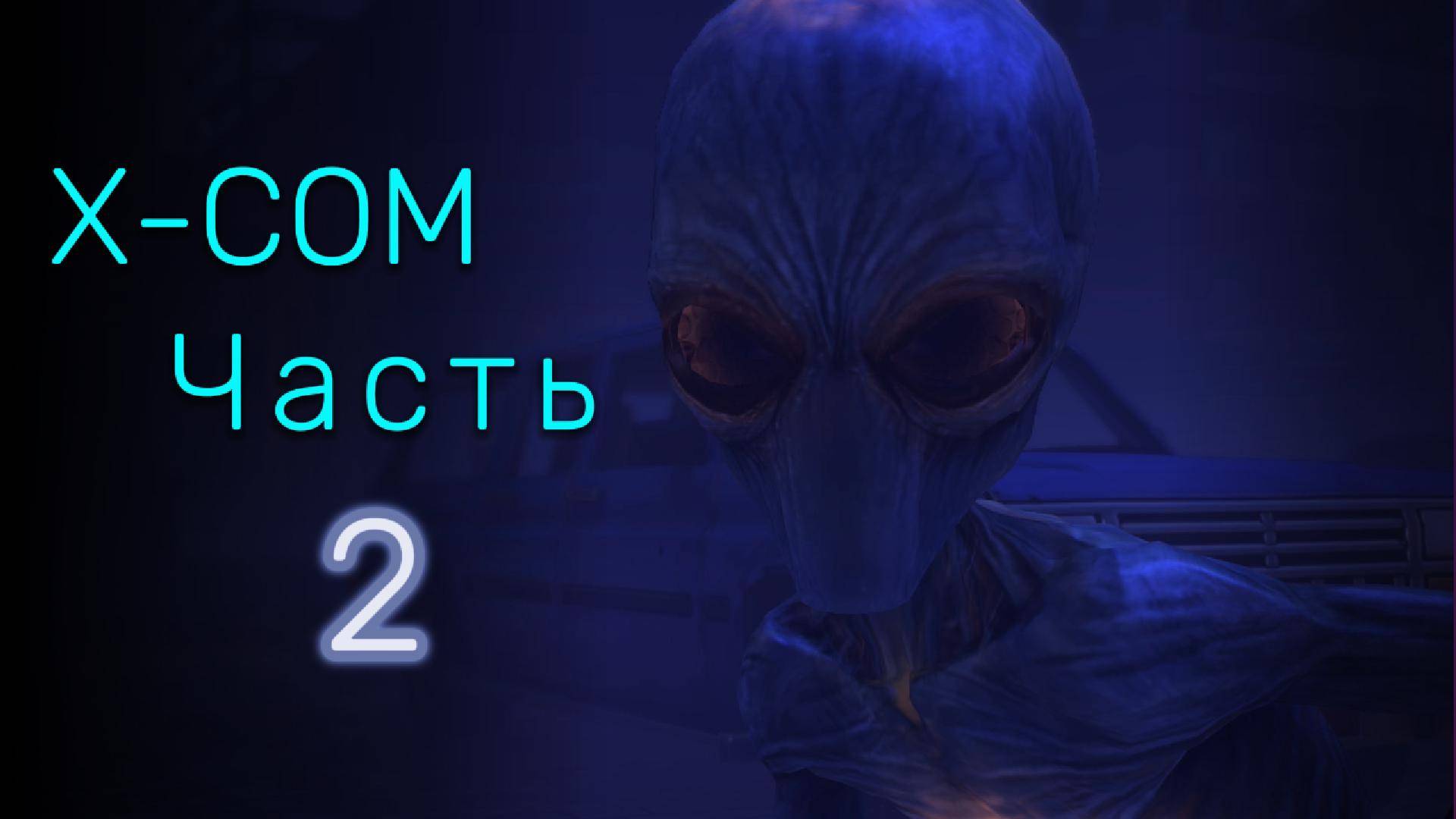 Прохождение XCOM: Enemy Unknown Ч.2 / Выжить любой ценой
