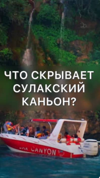Почему стоит прокатиться на катере по Сулакскому каньону? смотреть онлайн