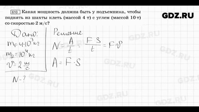 № 610 - Физика 7-9 класс Пёрышкин сборник задач смотреть онлайн