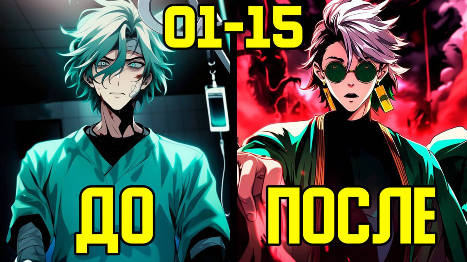 [1-15] Вернуться к жизни - от Обычного до Медиума (Озвучка Манги) смотреть онлайн