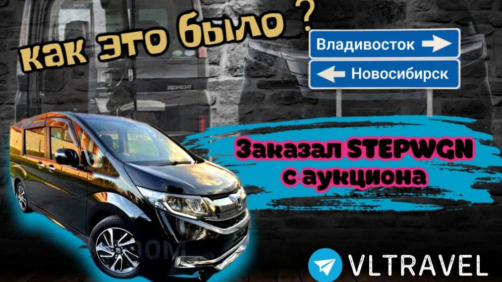 Как заказать авто с аукциона Японии!? Перегон из Владивостока 2024 Honda Stepwgn Spada Cool Spirit