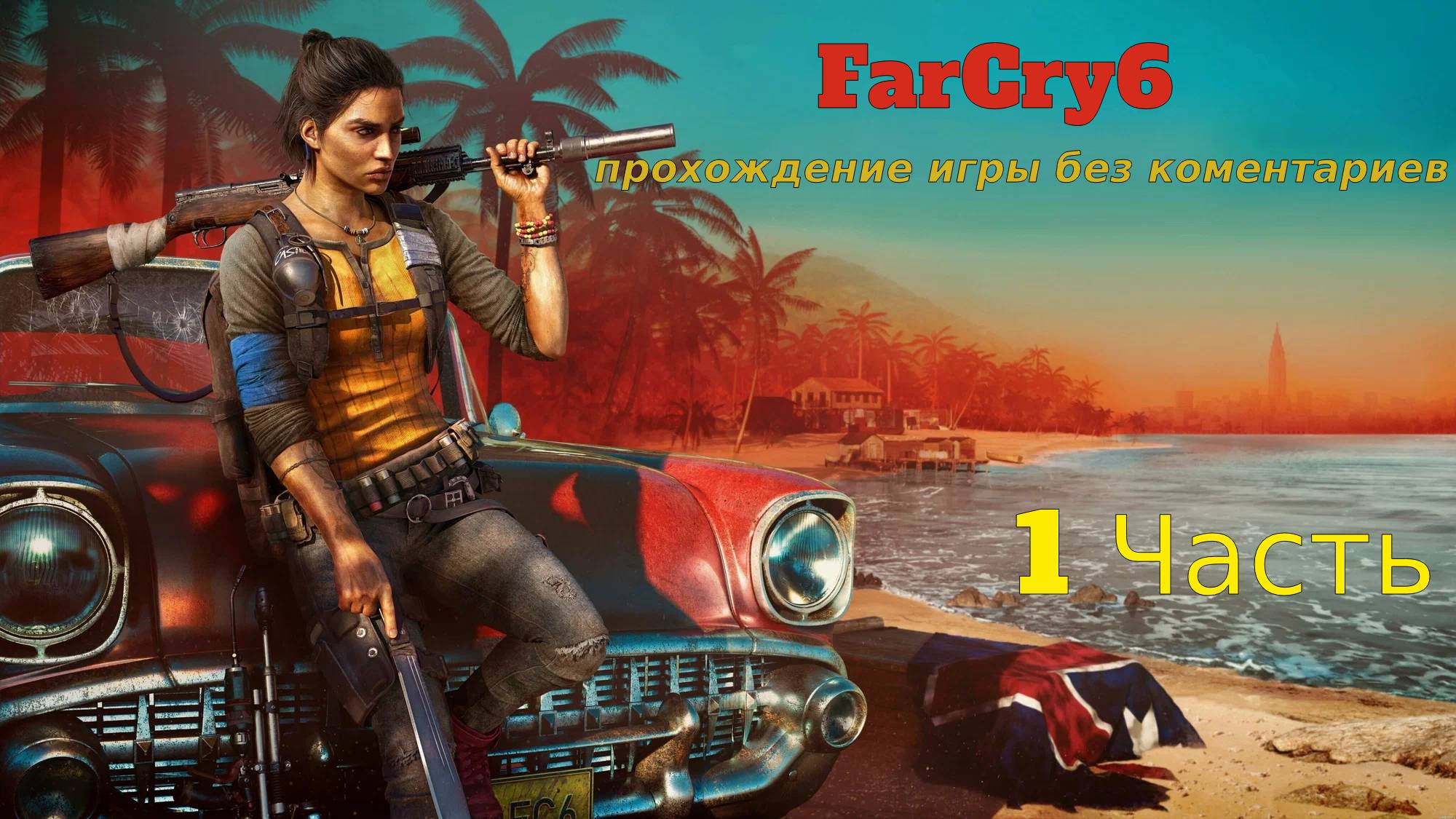 FarCry 6 прохождение без комментариев 1 Часть смотреть онлайн