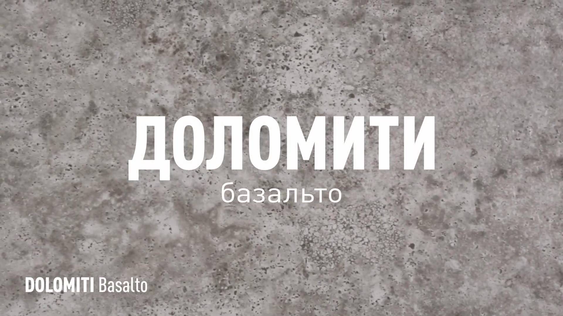 ДОЛОМИТИ БАЗАЛЬТО СТРУКТУРНЫЙ керамогранит под камень марки Идальго смотреть онлайн