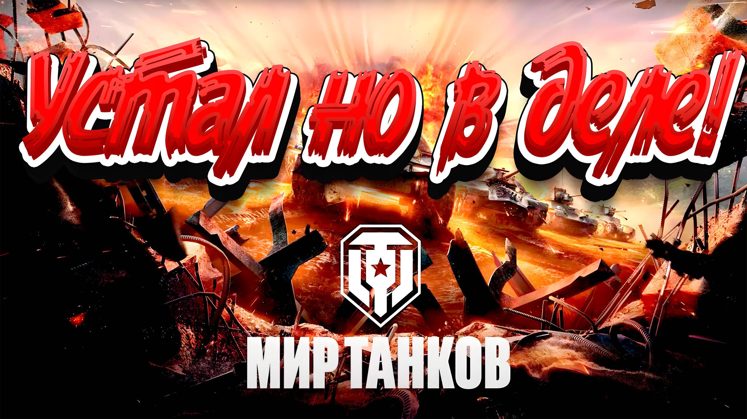 Громкие победы с NEO TANKS в Мире Танков! смотреть онлайн