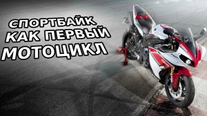 Спортбайк первомотом?