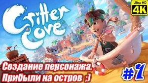 Critter Cove [4K] ➤ Прохождение ➤ Часть 1