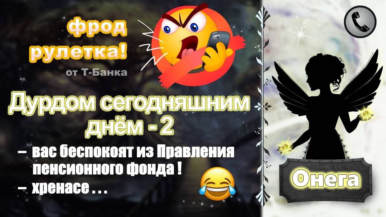 ОНЕГА. Фрод-рулетка. Дурдом сегодняшним днём - 2 смотреть онлайн