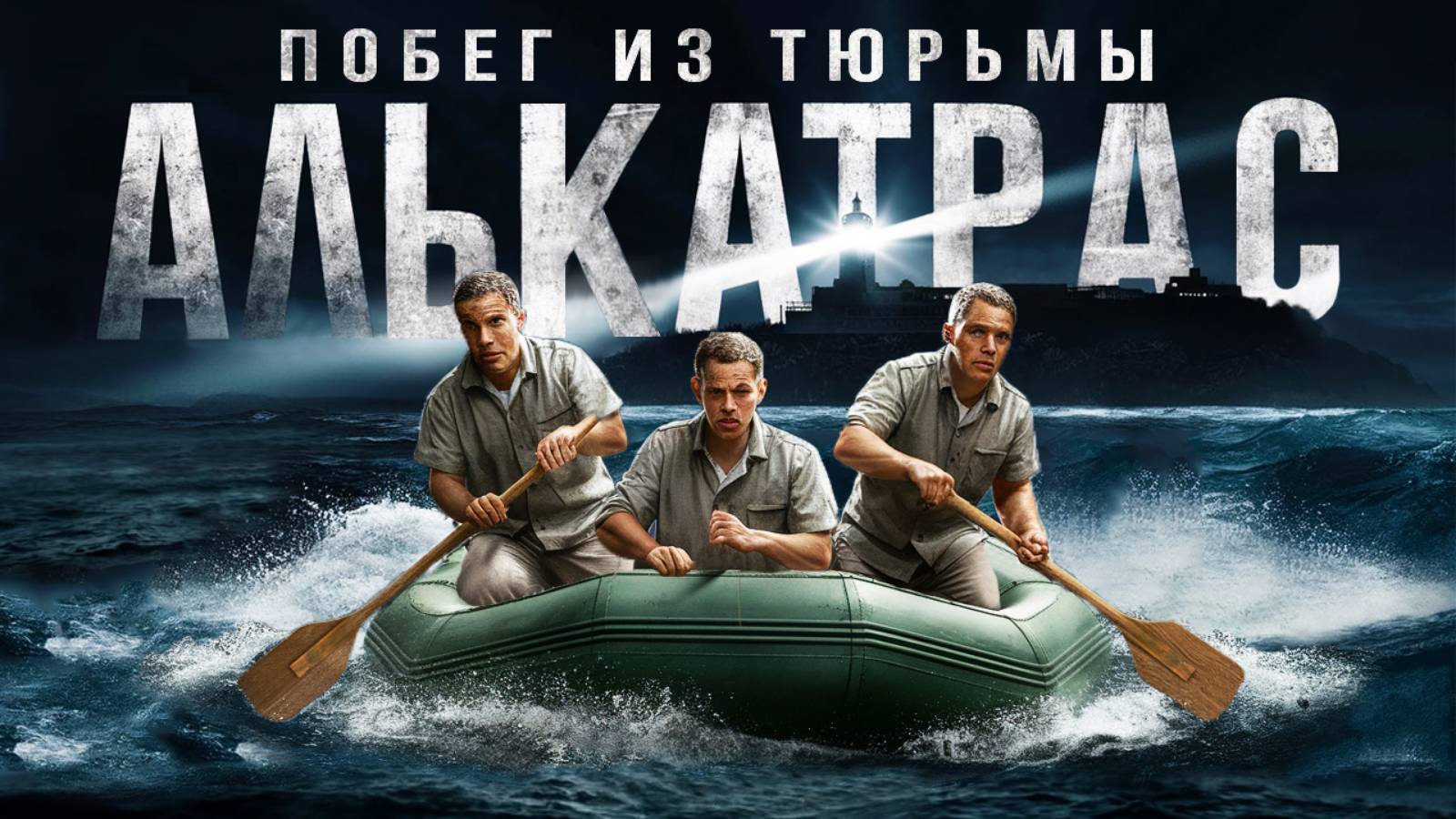 Тайна великого побега из тюрьмы Алькатрас смотреть онлайн