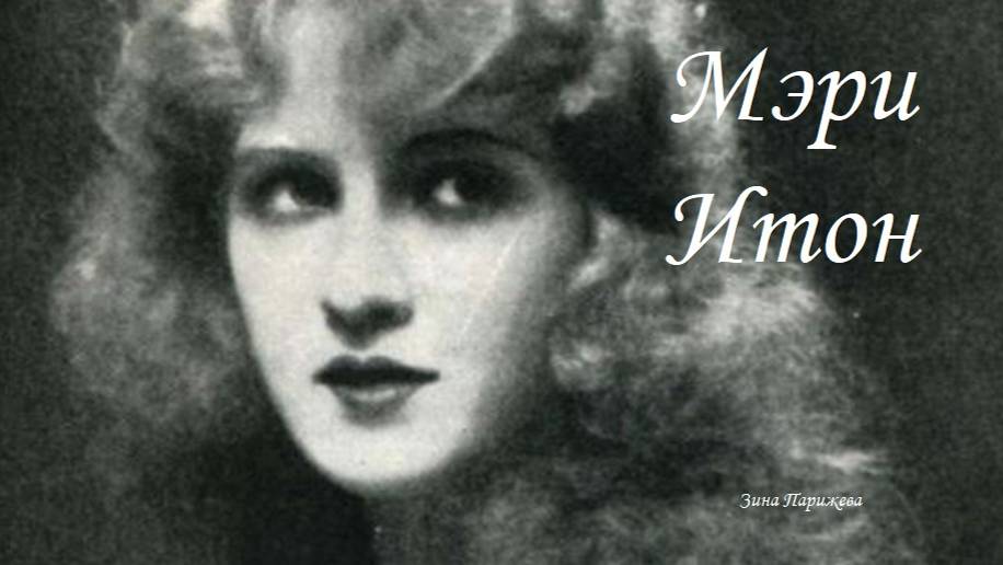 Мэри Итон (29.01.1901 — 10.10.1948) смотреть онлайн