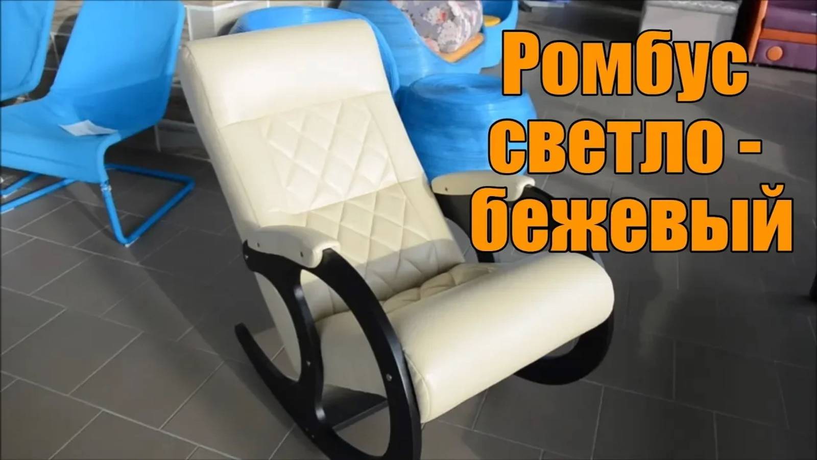 Кресло-качалка Бастион 1 Ромбус светло - бежевый смотреть онлайн