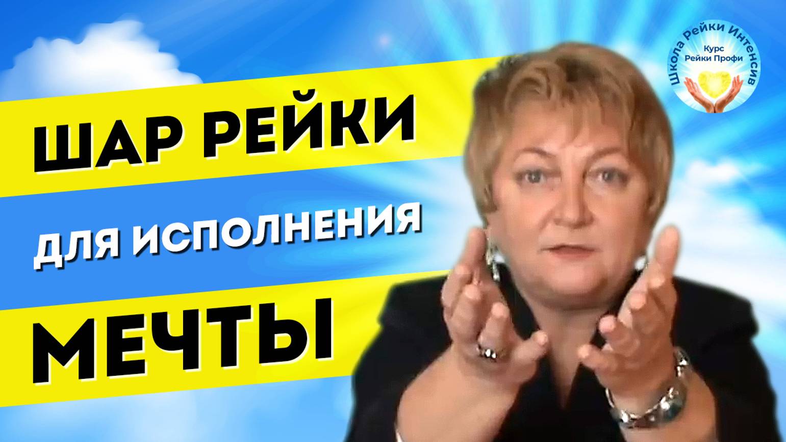 Шар Рейки. Чтобы осуществить свою мечту и призвание. смотреть онлайн