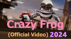 CRAZY FROG | Сумасшедшая лягушка | Новый официциальный КЛИП #crazyfrog #крейзифрог #newfrog
#3дfrog