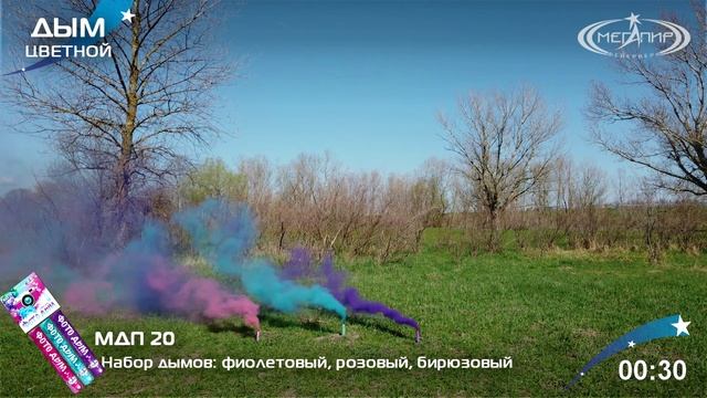 МДП20 Цветной дым Набор дымов "Фото дым" фиолетовый, розовый, бирюзовый смотреть онлайн