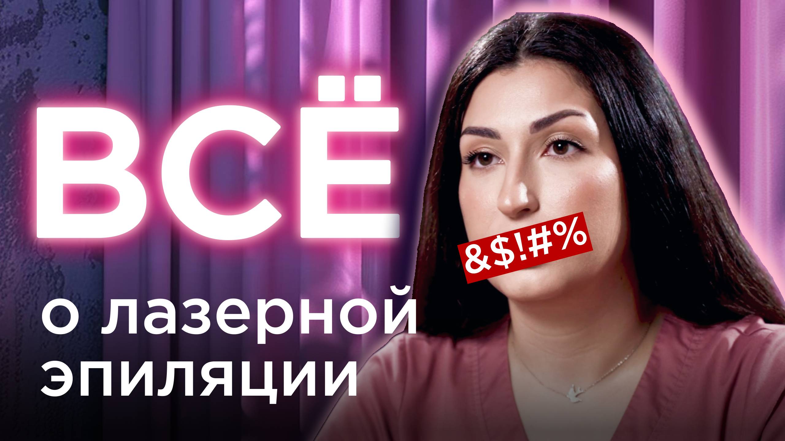 ВЫ БУДЕТЕ В ШОКЕ Как работает лазерная эпиляция? Личный опыт Отличия фотоэпиляции и электроэпиляции. смотреть онлайн
