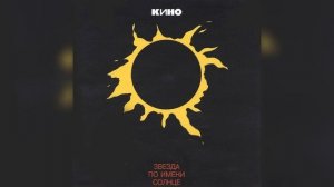 Виктор Цой Звезда по имени солнце ремикс