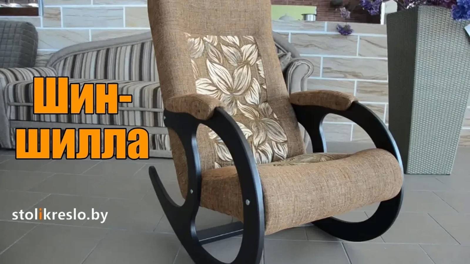 Кресло качалка Бастион 3 шиншилла + цветы смотреть онлайн