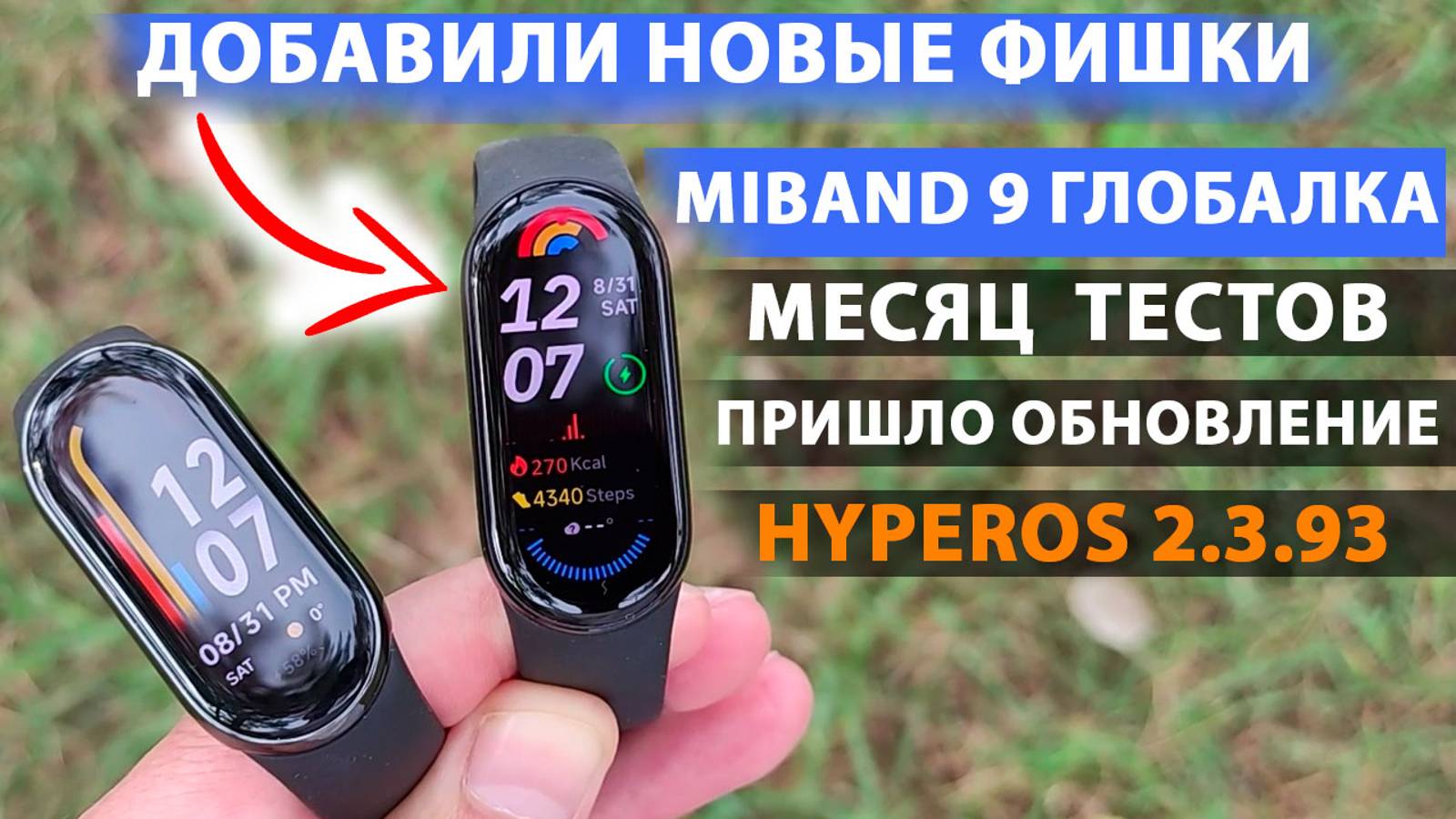 МЕСЯЦ с XIAOMI MiBand 9 ГЛОБАЛКА 🔥- ПРИШЛО ОБНОВЛЕНИЕ HyperOS 2.3.93 ДОБАВИЛИ НОВЫЕ ФИШКИ смотреть онлайн