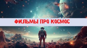 Топ самых лучших фильмов про космос
