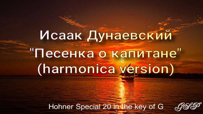 Исаак Дунаевский "Песенка о капитане" (версия для губной гармоники). смотреть онлайн