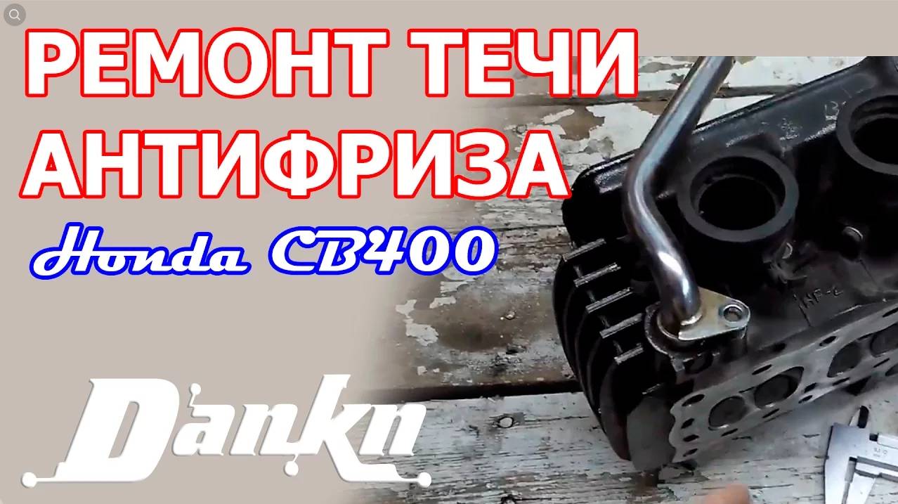 Как устранить течь антифриза из трубки CB400 смотреть онлайн